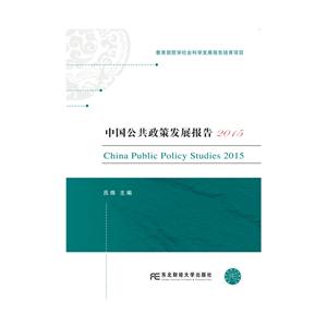 中国公共政策发展报告:2015:2015