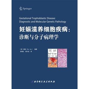 妊娠滋养细胞疾病:诊断与分子病理学