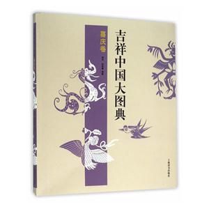 喜庆卷-吉祥中国大图典