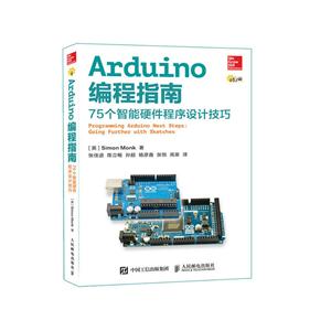 Arduino编程指南-75个智能硬件程序设计技巧
