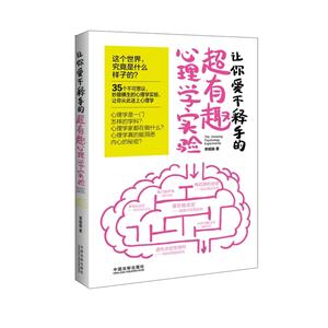 让你爱不释手的超有趣心理学实验