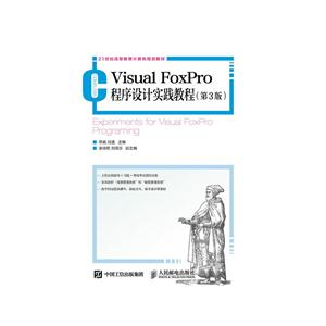Visual FoxPro程序设计实践教程-(第3版)