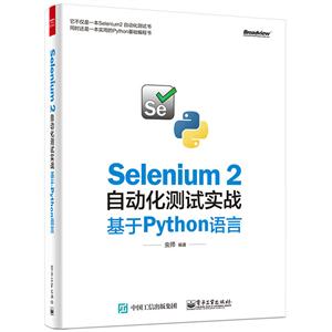 Selenium 2自动化测试实战基于Python语言