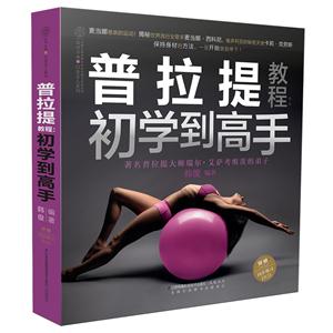 普拉提教程初学到高手-附赠同步练习DVD