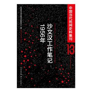 956年-沙文汉工作笔记-中国当代民间史料集刊-13"