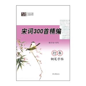 宋词300首精编-行书钢笔字帖