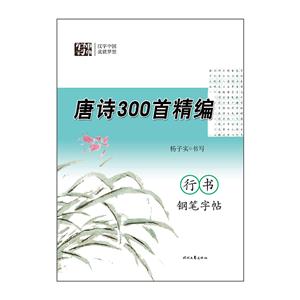 唐诗300首精编-楷书钢笔字帖