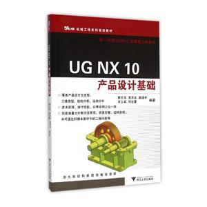 UG NX 10产品设计基础