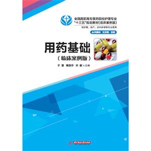 用药基础-(临床案例版)