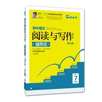 《强化篇-初中语文阅读与写作辅导班-适用于7