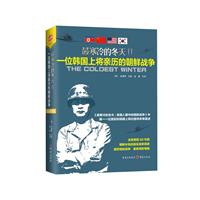 《最寒冷的冬天:一位韩国上将亲历的朝鲜战争