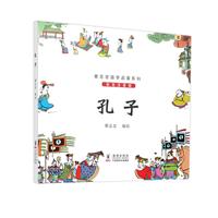 孔子-彩色注音版