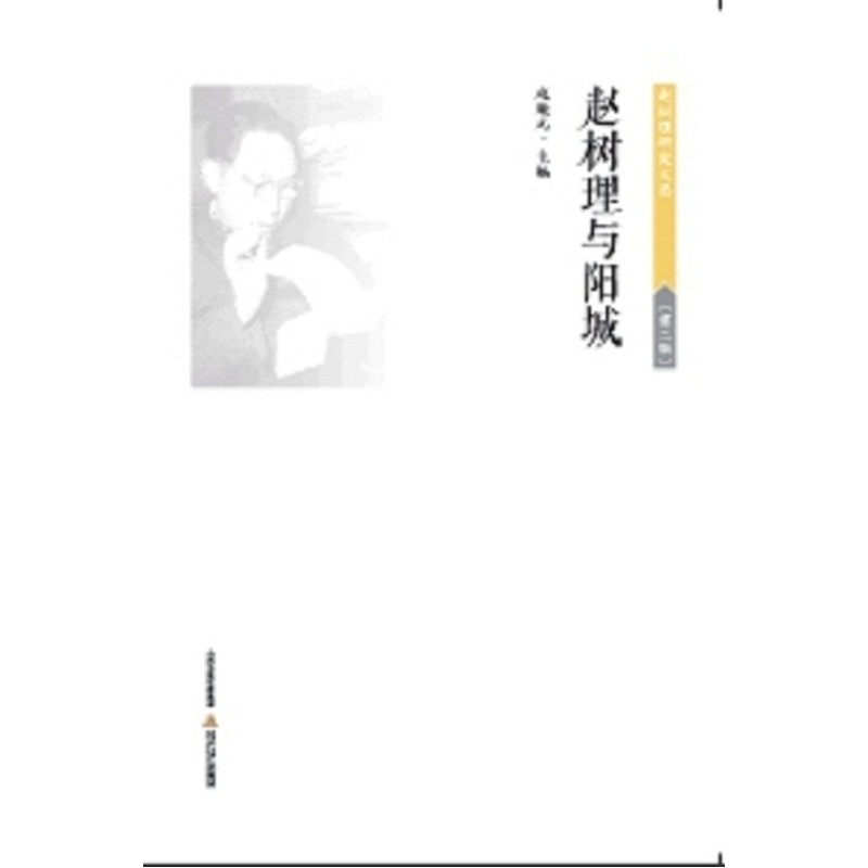 赵树理与阳城-(第二辑)