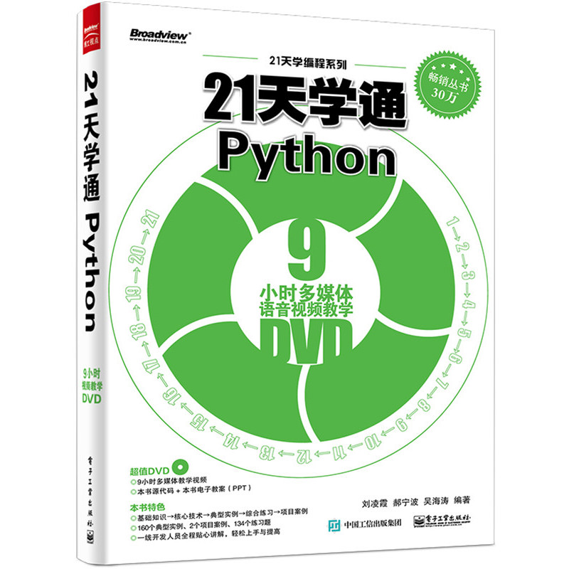 21天学通Python-(含DVD光盘1张)