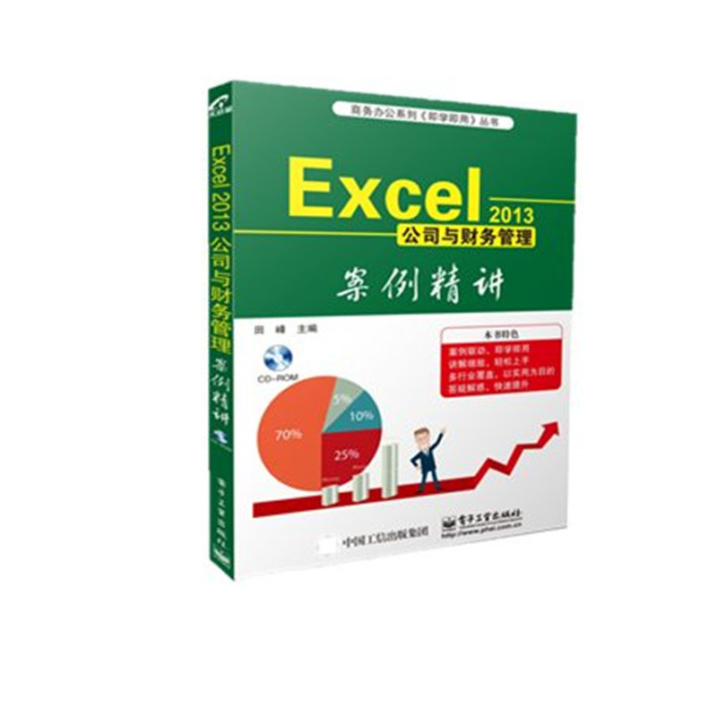 Excel 2013公司与财务管理案例精讲-(含光盘1张)