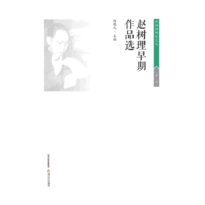 赵树理早期作品选-(第二辑)