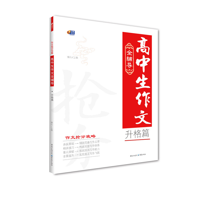 升格篇-高中生作文全辅导