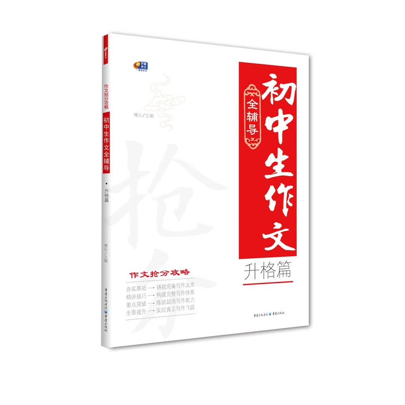 升格篇-初中生作文全辅导