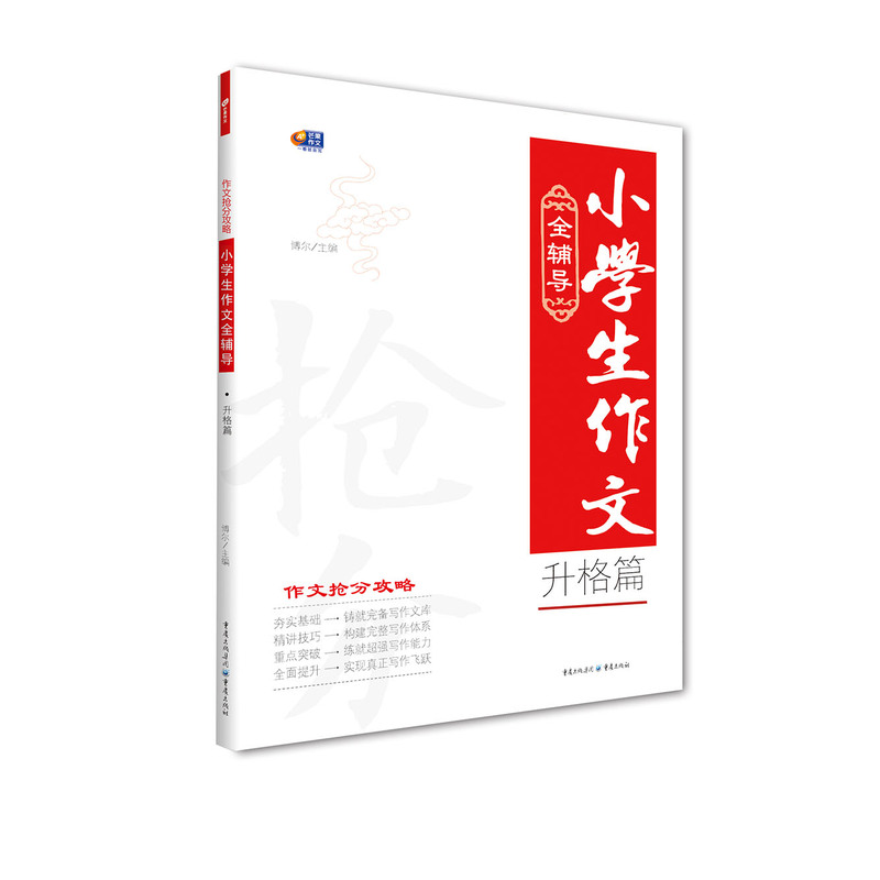 升格篇-小学生作文全辅导