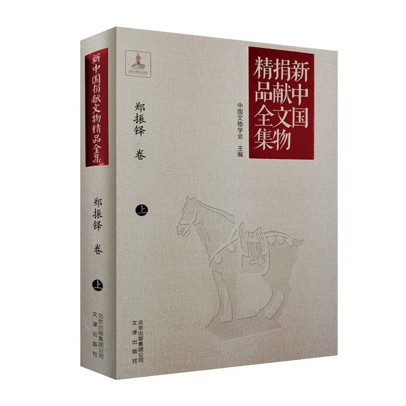 新中国捐献文物精品全集-郑振铎卷·上