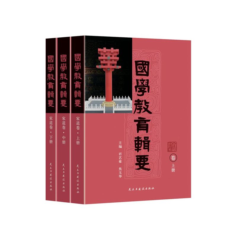 家道卷-国学教育辑要-(上中下册)