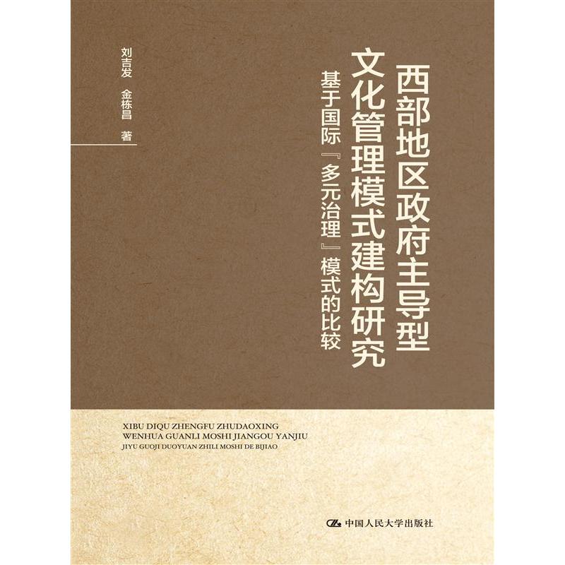 西部地区政府主导型文化管理模式建构研究-基于国际多元治理模式的比较