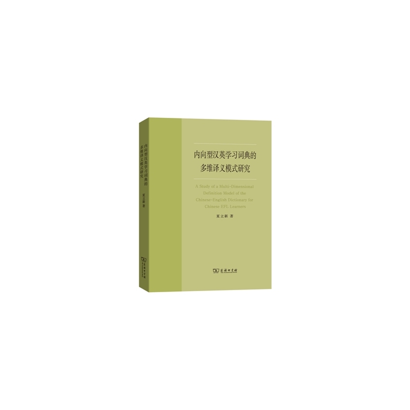 内向型汉英学习词典的多维译义模式研究