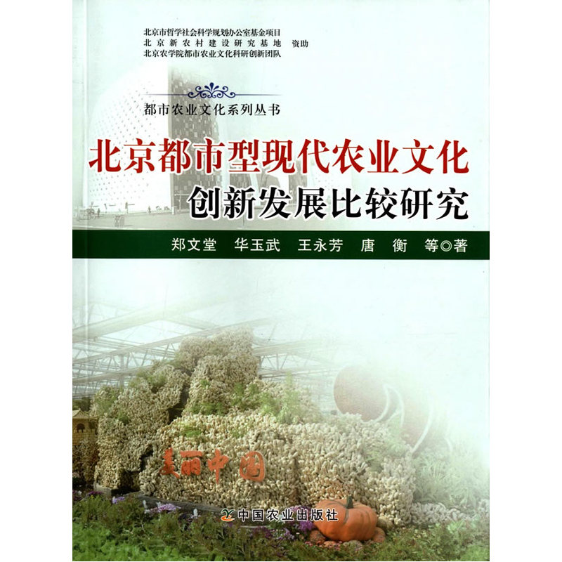 北京都市型现代农业文化创新发展比较研究
