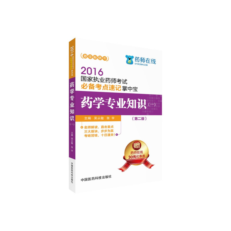 2016-药学专业知识-国家执业药师考试必备考点速记掌中宝-(一)-(第二版)