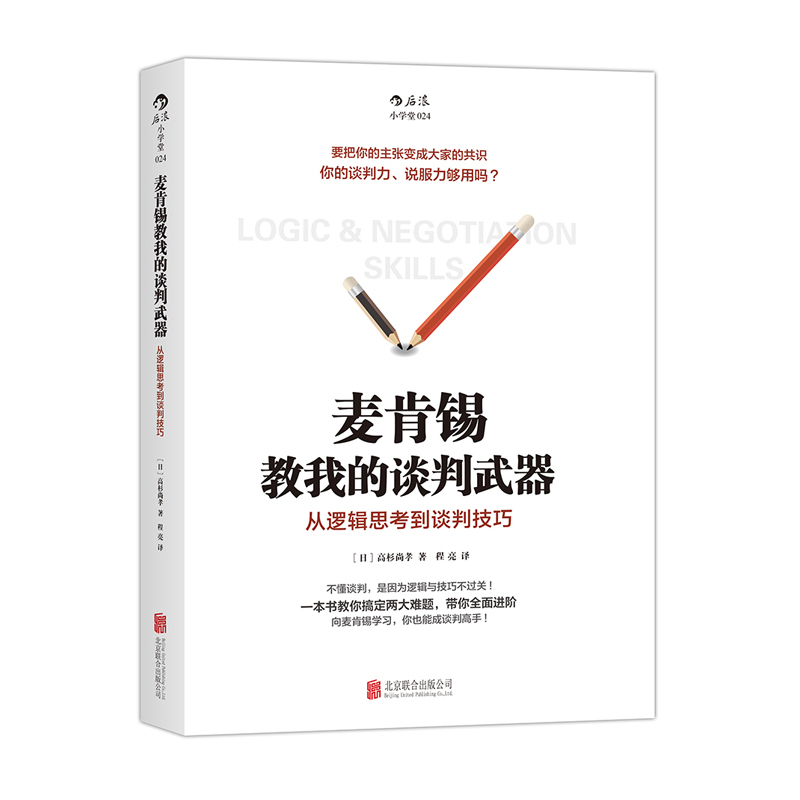 麦肯锡教我的谈判武器-从逻辑思考到谈判技巧