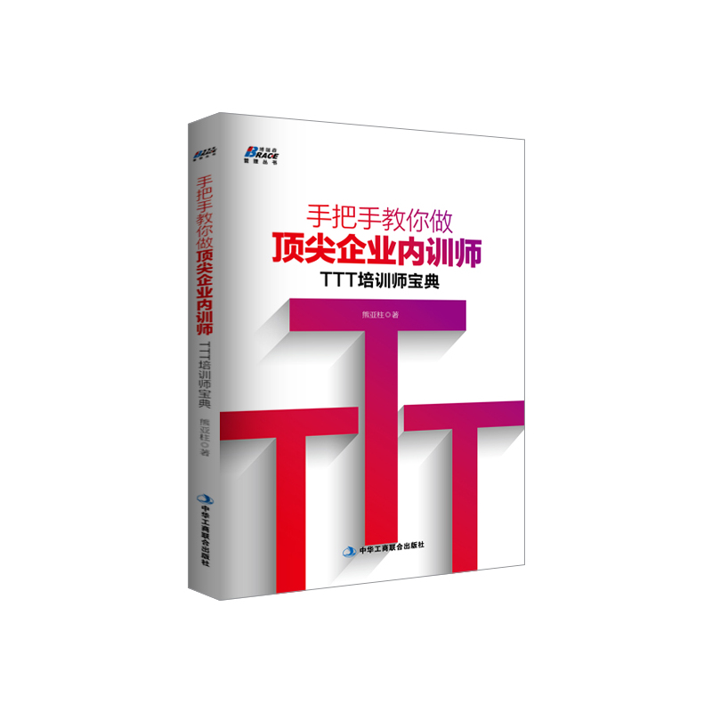 手把手教你做顶尖企业内训师:TTT培训师宝典