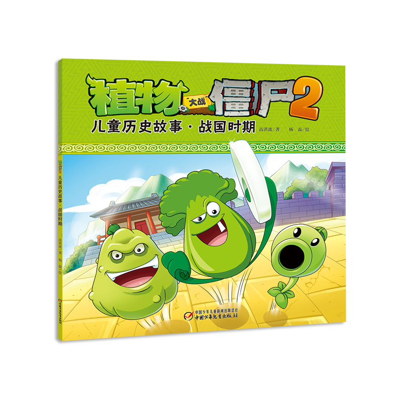 儿童历史故事.战国时期-植物大战僵尸2