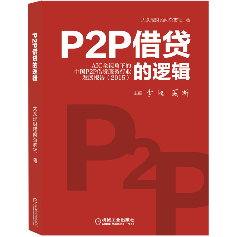 2015-P2P借贷的逻辑-AIC全视角下的中国P2P借贷服务行业发展报告