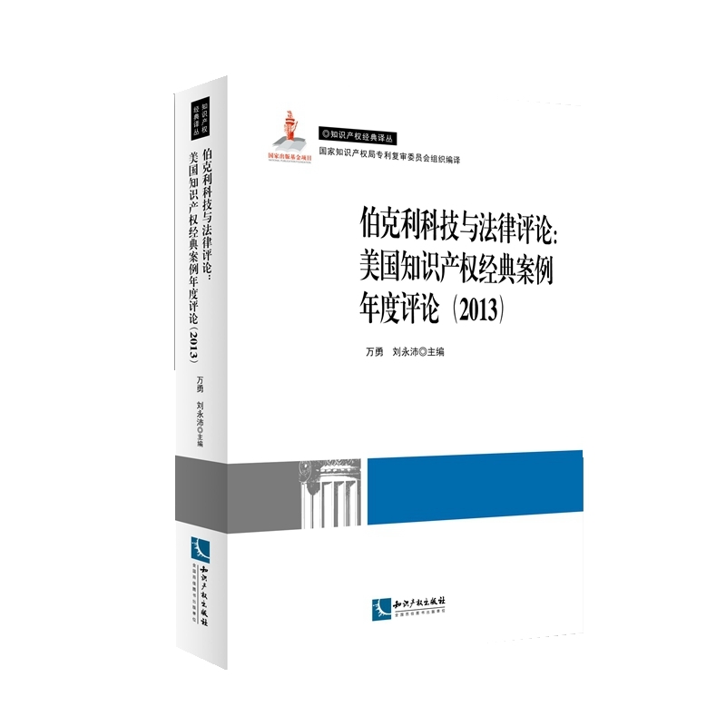 2013-伯克利科技与法律评论:美国知识产权经典案例年度评论