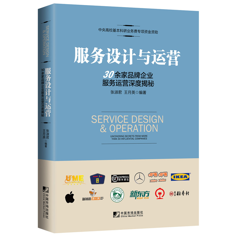 服务设计与运营:30余家品牌企业服务运营深度揭秘