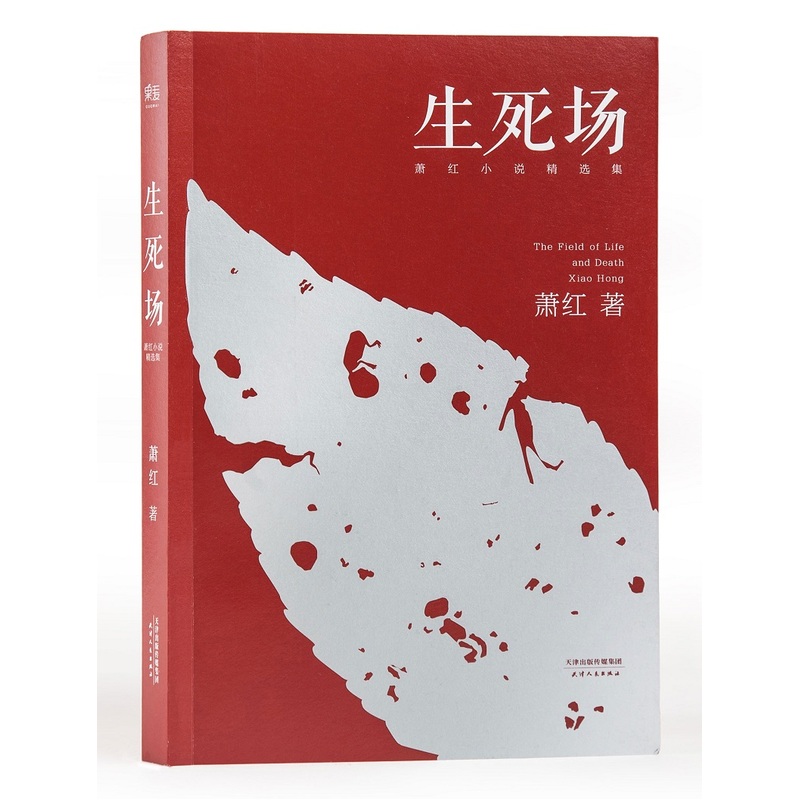 生死场:萧红小说精选集