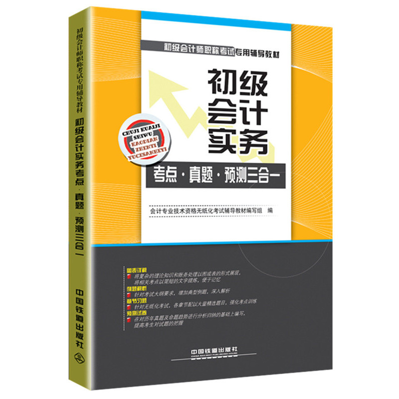 初级会计实务考点.真题.预测三合一