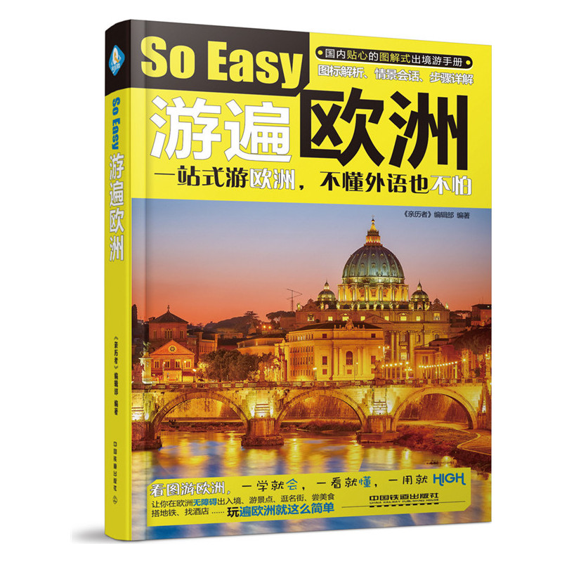 So Easy游遍欧洲