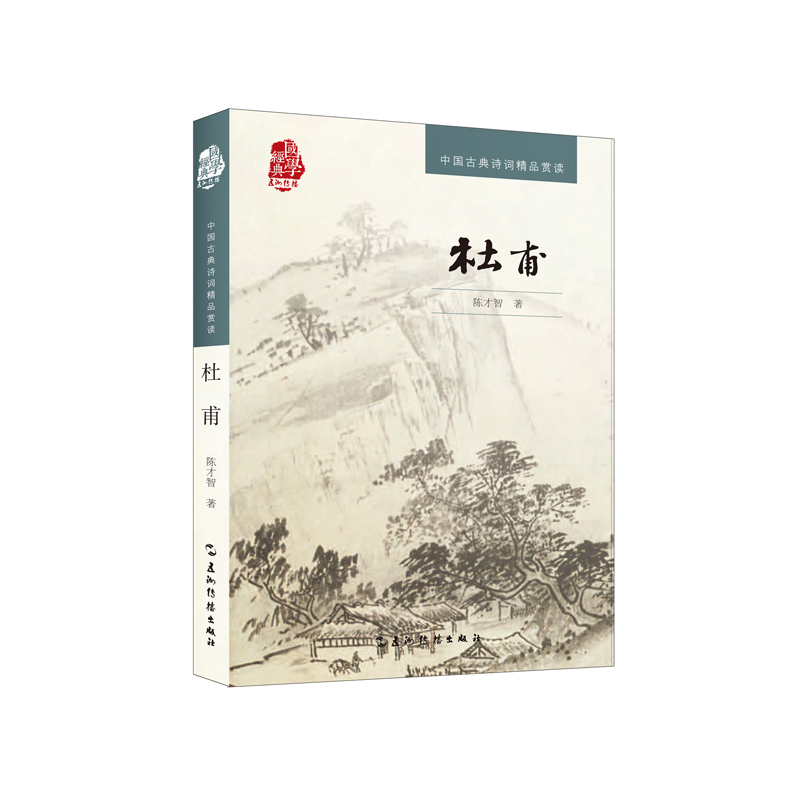 杜甫-中国古典诗词精品赏读