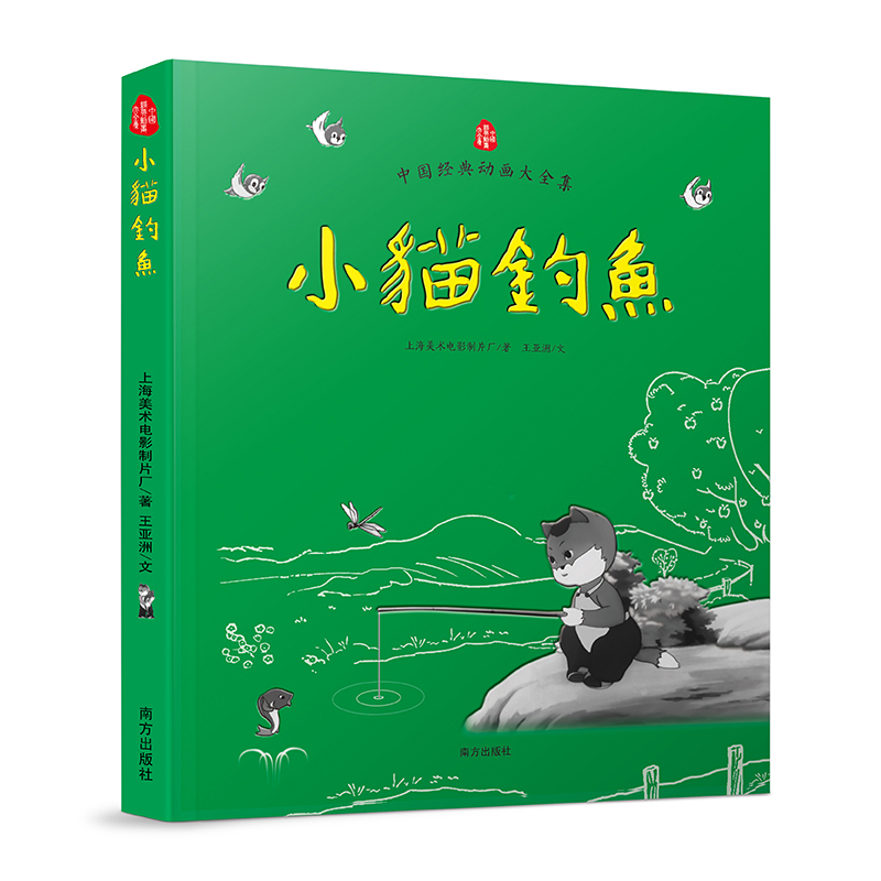 小猫钓鱼-中国经典动画大全集