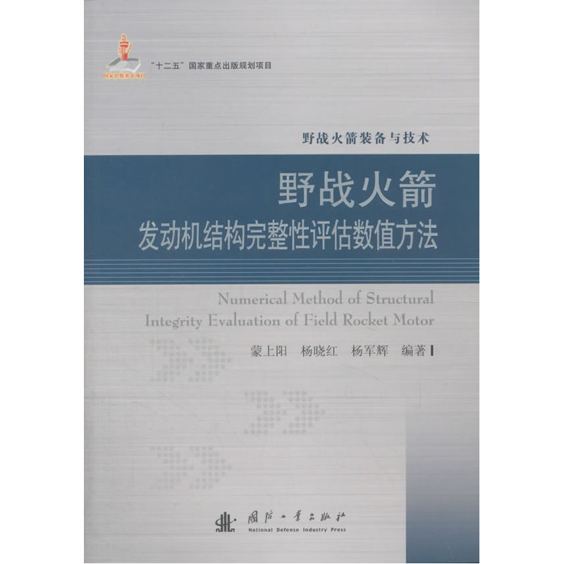 野战火箭发动机结构完整性评估数值方法-野战火箭装备与技术