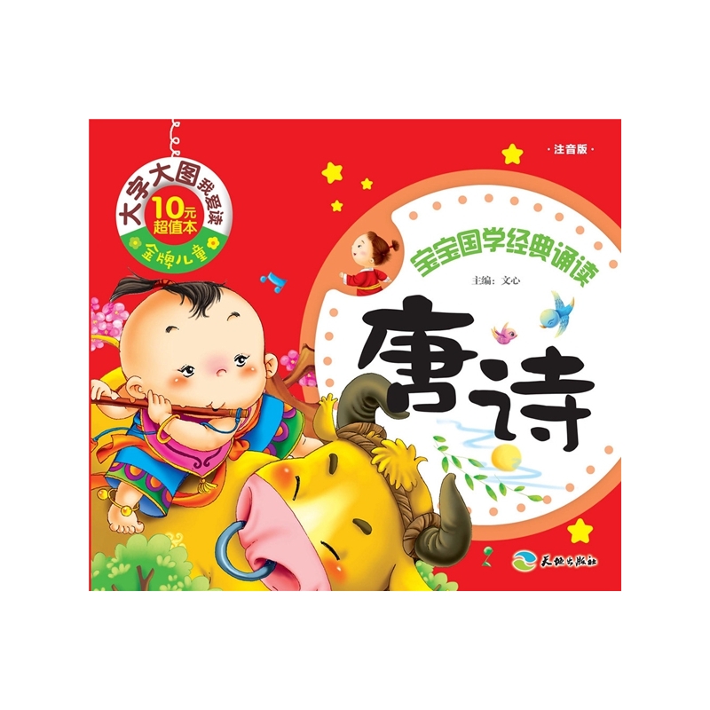 唐诗-宝宝国学经典诵读-注音版
