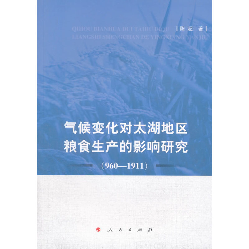 960-1911-气候变化对太湖地区粮食生产的影响研究