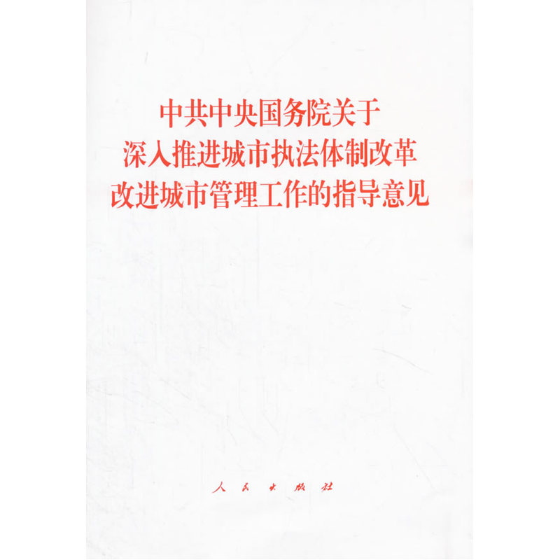 中共中央国务院关于深入推进城市执法体制改革改进城市管理工作的指导意见