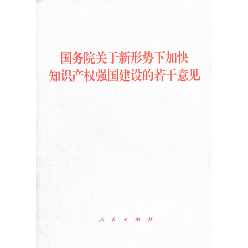 国务院关于新形势下加快知识产权强国建设的若干意见