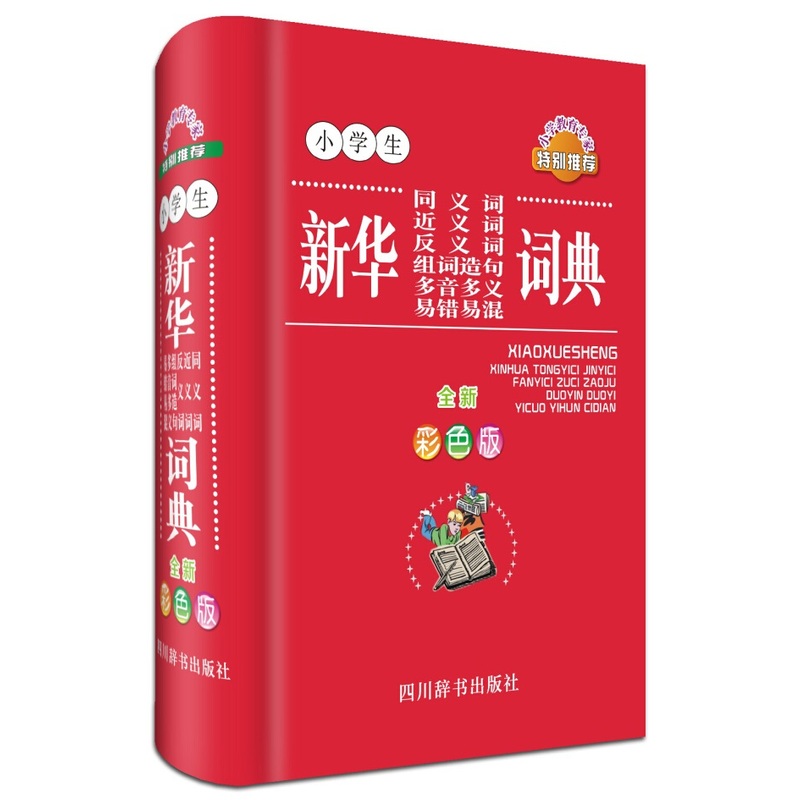 小学生同义词近义词反义词组词造句多音多义易错易混词典-全新彩色版