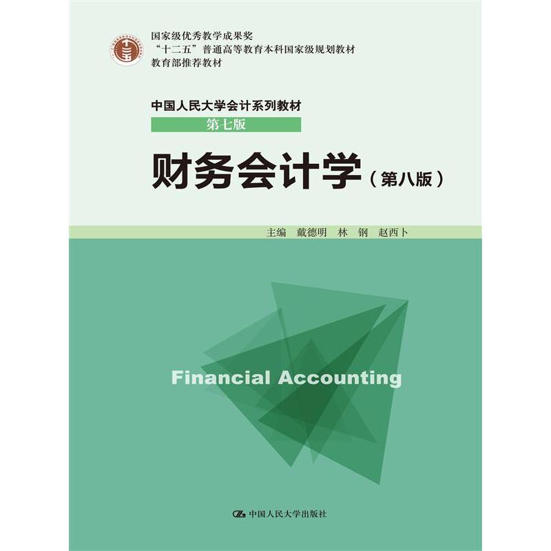 财务会计学-(第八版)