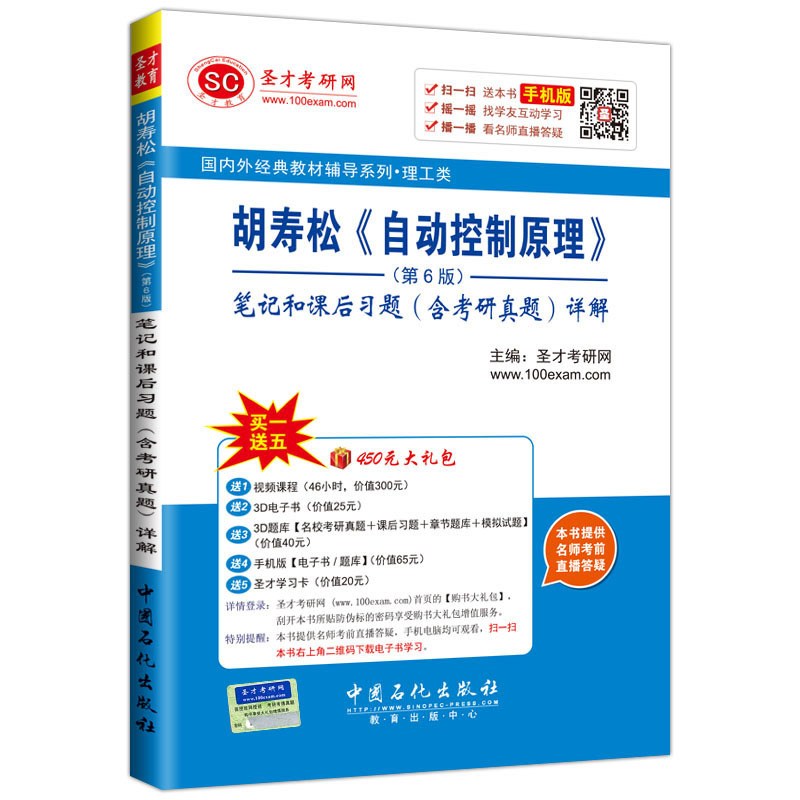 胡寿松《自动控制原理》笔记和课后习题(含考研真题)详解-(第6版)