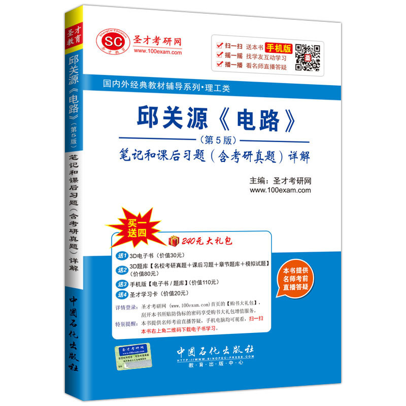 邱关源《电路》笔记和课后习题(含考研真题)详解-(第5版)