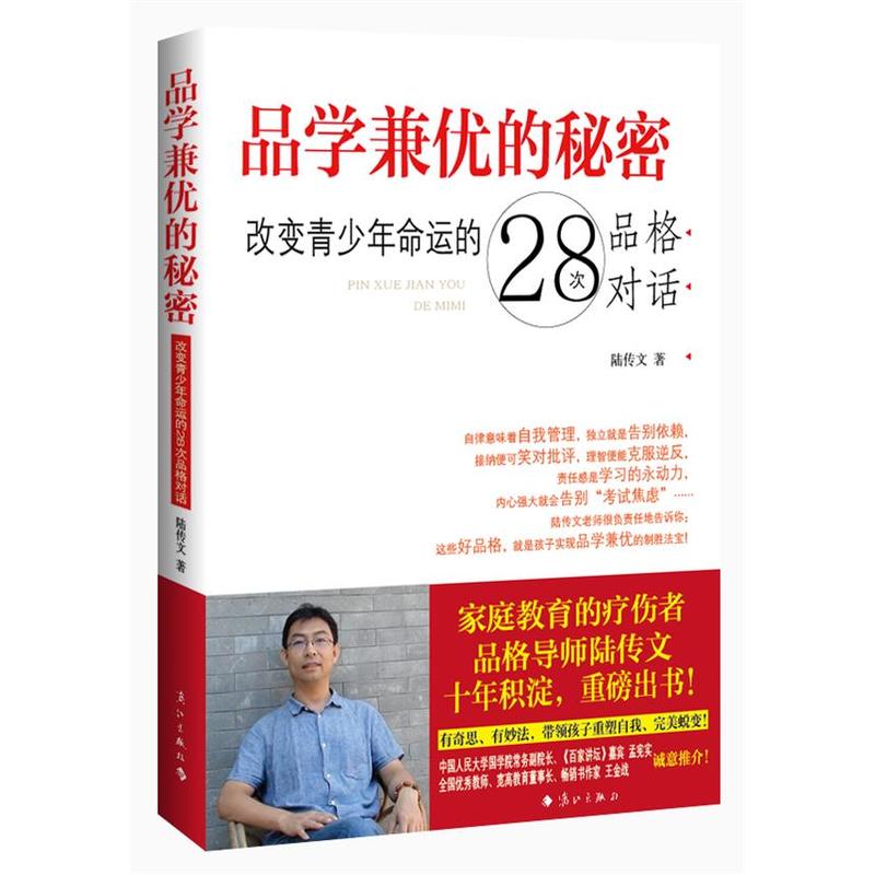 品学兼优的秘密-改变青少年命运的28次品格对话